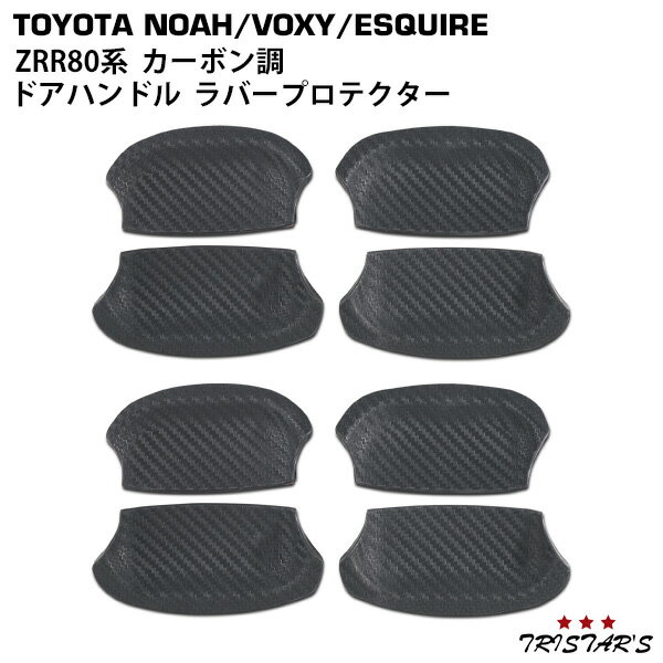 ノア ヴォクシー エスクァイア 80 NOAH VOXY ESQUIRE ZRR80系 ドアハンドル ラバープロテクター カーボン調