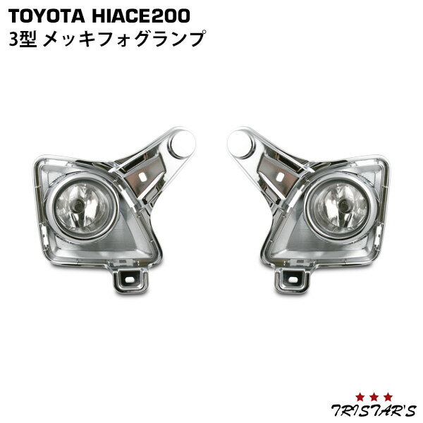 ハイエース 200系 3型 標準 ワイド メッキフォグランプ