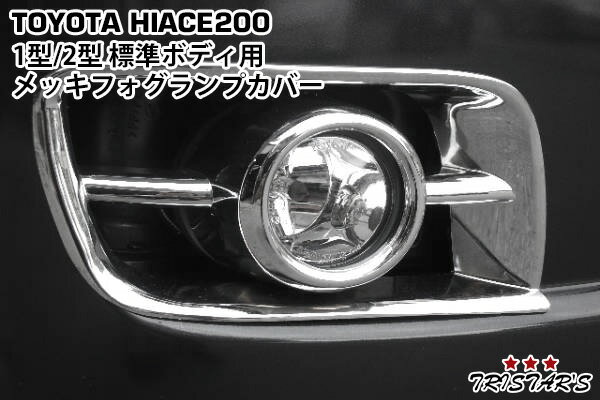 ハイエース 200系 1型 2型 標準ボディ用 メッキフォグランプカバー