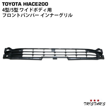 ハイエース 200系 4型 ワイド用 フロントバンパー インナーグリル