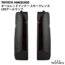 ハイエース 200系 フルLED オールレッドインナー スモークレンズ LEDテールランプ