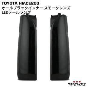 ハイエース 200系 フルLED オールブラックインナー スモークレンズ LEDテールランプ