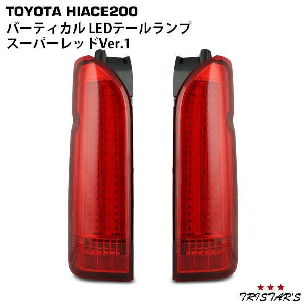 ハイエース 200系 バーティカル LEDテールランプ スーパーレッド Ver.1