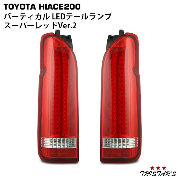 ハイエース 200系 バーティカル LEDテールランプ スーパーレッド　Ver.2