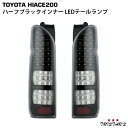 ハイエース 200系 フルLED ハーフブラックインナー クリアレンズ LEDテールランプ