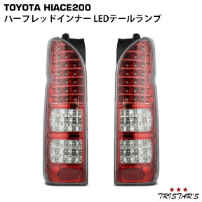 ハイエース 200系 フルLED ハーフレッドインナー クリアレンズ LEDテールランプ