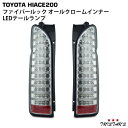 ハイエース 200系 ファイバールック オールクロームインナー クリアレンズ LEDテールランプ