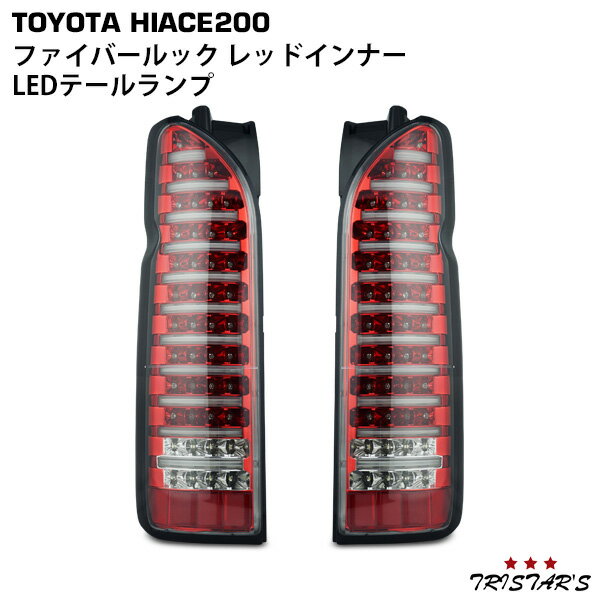 ハイエース 200系 ファイバールック レッドインナー クリアレンズ LEDテールランプ