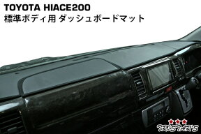 ハイエース レジアスエース 200系 標準ボディ用 ブラックレザー ダッシュボードマット