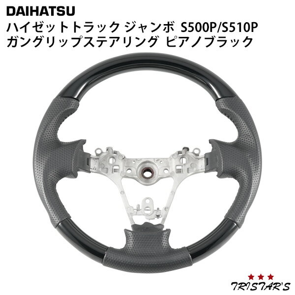 【スーパーSALE特別価格＋P5倍】ダイハツ ハイゼットトラック ジャンボ S500P S510P 前期用 ガングリップステアリング ピアノブラック