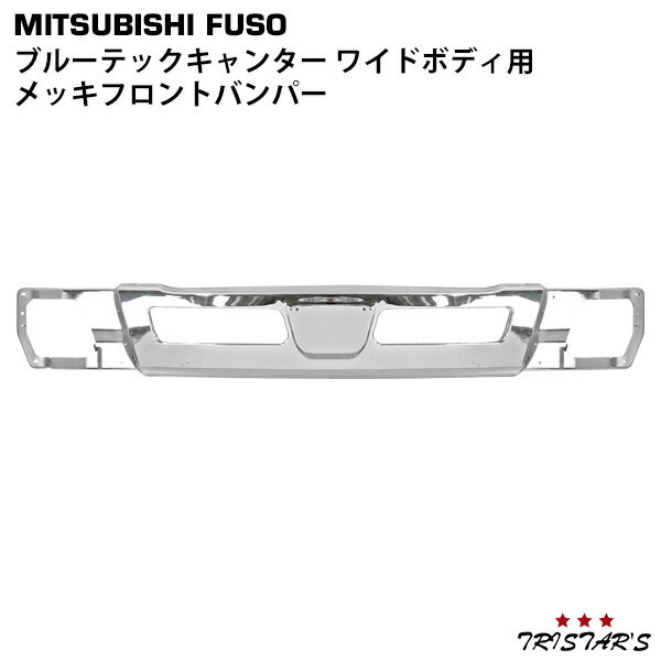 三菱 ブルーテックキャンター ワイド用 メッキ フロントバンパー