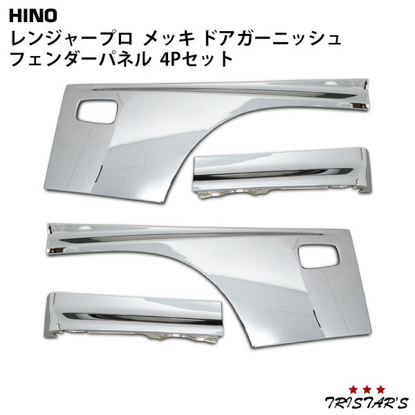 レンジャープロ メッキ ドアガーニッシュ フェンダーパネル 4Pセット