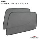 日野 レンジャープロ NEWプロフィア ECOネット 遮光ネット 虫除けネット 左右セット WDKY05
