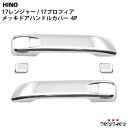 日野 17 レンジャー 17 プロフィア メッキ ドアハンドルカバー 4P