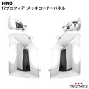 日野 17プロフィア メッキ コーナーパネル 4P 左右セット