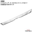 日野 17プロフィア メッキ フロントリッドカバー 3分割 貼り付けタイプ