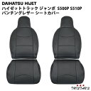 ダイハツ ハイゼットトラック ジャンボ S500P S510P 前期用 パンチングレザー シートカバー 1858