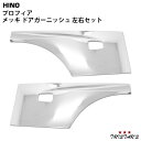 日野 グランドプロフィア NEWプロフィア 17プロフィア メッキ ドアガーニッシュ 左右セット 新灯火規制ドアサイドマーカーランプ用