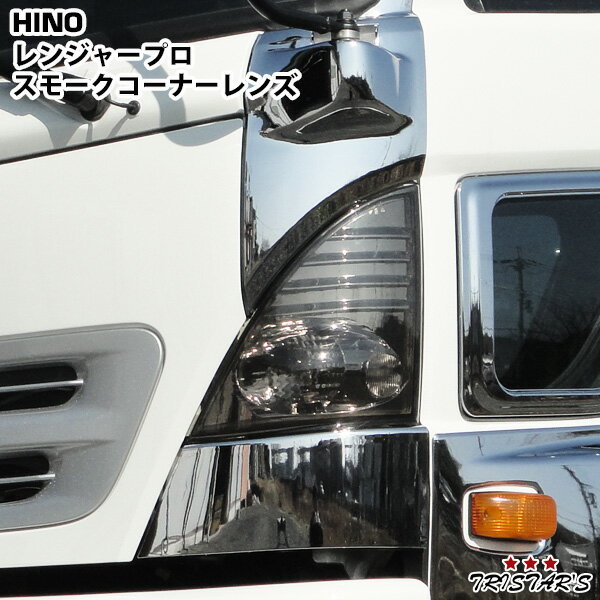 日野 レンジャープロ 標準 ワイド コーナーレンズ ウインカーレンズ スモークタイプ 左右セット