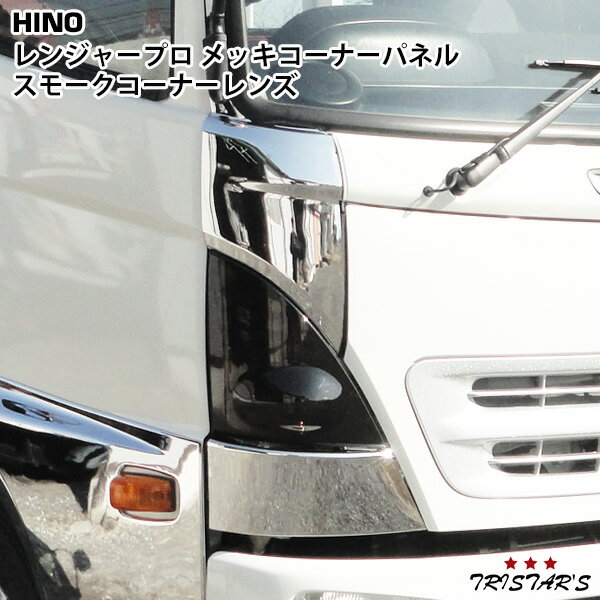 【スーパーSALE特別価格＋P5倍】日野 レンジャープロ 標準 ワイド メッキコーナーパネル スモークコーナーレンズ ウインカーレンズ 左右セット
