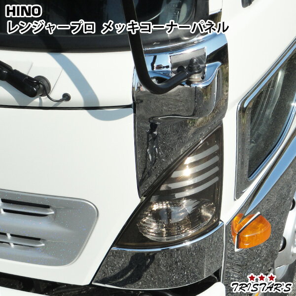 【スーパーSALE特別価格＋P5倍】日野 レンジャープロ 標準 ワイド メッキコーナーパネル