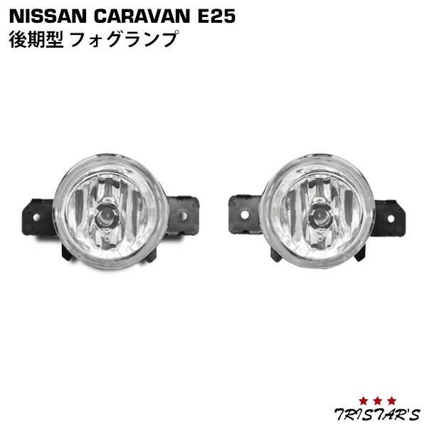 キャラバン E25系 後期型 フォグランプ 左右セット