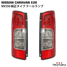 NV350 キャラバン E26系 テールランプ 片側