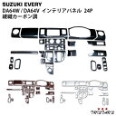 エブリィワゴン エブリィバン DA64W/DA64V 綾織カーボン調 インテリアパネル 24P