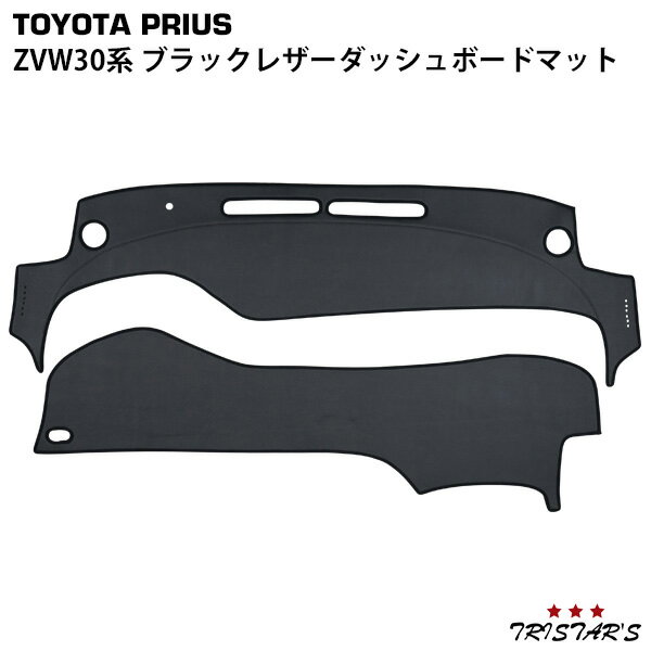 プリウス ZVW30 ブラックレザー ダッシュボードマット