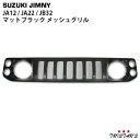 ジムニー JA12 JA22 JB32 マットブラック スポーツメッシュグリル