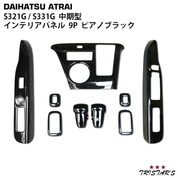 アトレーワゴン S321G S331G 中期型 インテリアパネル 9P ピアノブラック