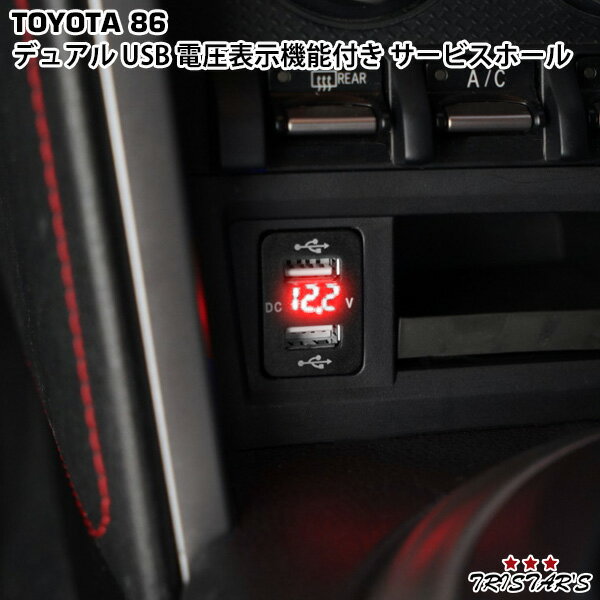 トヨタ 86 ZN6 スバル BRZ ZC6 12V-24V 4.2A デュアル USB 電圧表示機能付き　サービスホール 電源アダプター 充電器 トヨタAタイプ レッドLED