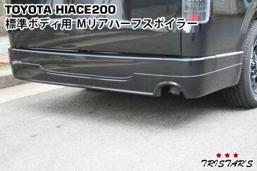 ハイエース 200系 標準用 Mタイプリアハーフスポイラー 1型 2型 3型 4型 5型 6型
