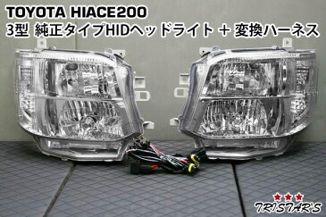 ハイエース レジアスエース 200系 3型 純正タイプ HIDヘッドライト オートレベライザー付き H4→HID変換ハーネス付き