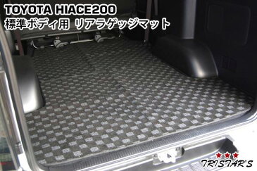 ハイエース 200系 標準用 3D立体形成 リアラゲッジマット 黒/灰