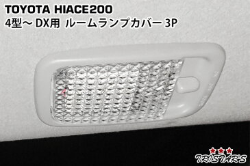 ハイエース 200系 4型 DX用 クリスタルルームランプカバー 3P