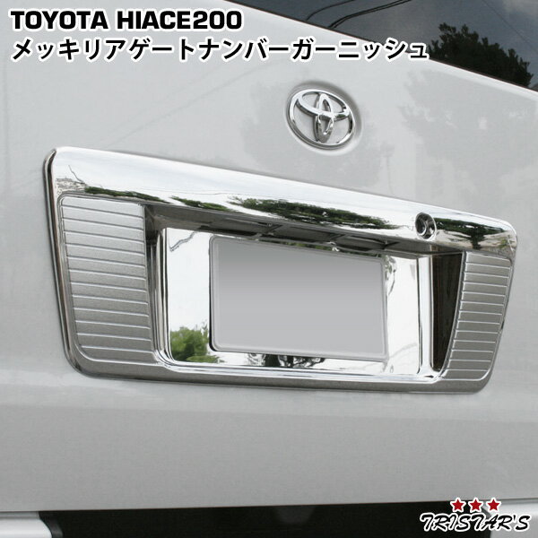 ハイエース 200系 メッキリアゲートナンバーガーニッシュ