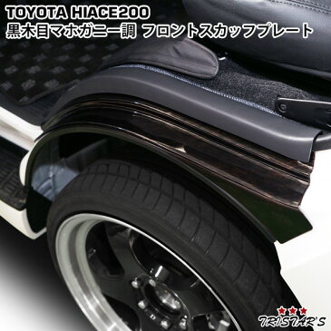 ハイエース 200系 特別仕様車ダークプライム/ダークプライム2 黒木目マホガニー調 フロント スカッフプレート