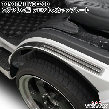 ハイエース 200系 ステンレス製 フロント スカッフプレート ステッププレート
