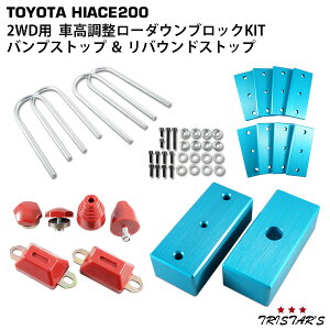 ハイエース 200系 2WD用 車高調整ローダウンブロック リバウンドストップ SET