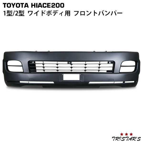 ハイエース 200系 1型 2型 ワイドボディ用 フロントバンパー