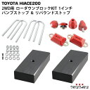 200系 ハイエース/レジアスエース ローダウンブロック 1インチ(25mm) 2WD用 リバウンドストップ バンプストップ セット