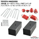 200系 ハイエース/レジアスエース ローダウンブロック 2インチ(50mm) 2WD用 リバウンドストップ バンプストップ セット