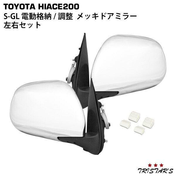 ハイエース 200系 電動角度調整 電動格納 S-GL メッキドアミラー 左右セット