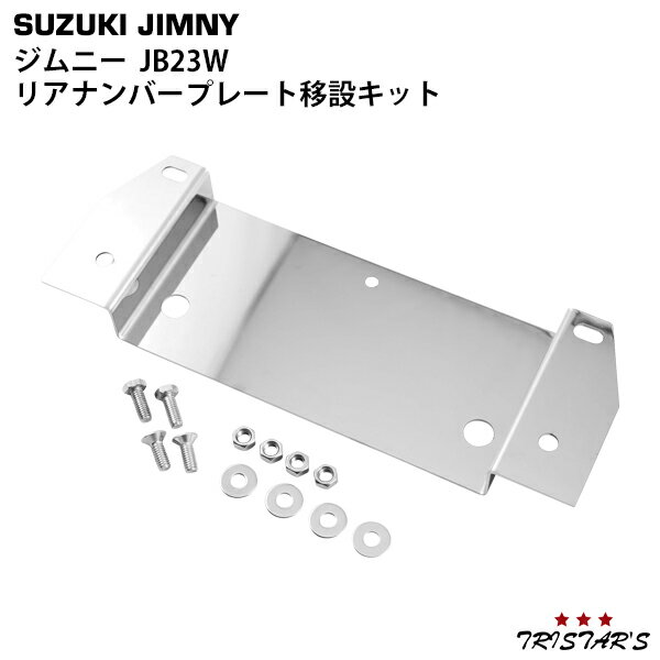 スズキ ジムニー JB23W スペアタイヤレス ナンバー移動キット ステンレス製