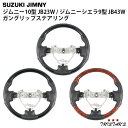 スズキ ジムニー 10型 JB23W ジムニーシエラ 9型 JB43W ガングリップステアリング