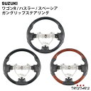 適合車種 平成24年9月〜平成29年2月 ワゴンR ワゴンRスティングレー MH34S MH44S 平成26年1月〜令和2年1月 ハスラー MR31S MR41S 平成25年3月〜平成29年12月 スペーシア スペーシアカスタム MK32S MK42S ※純正パドルシフト車装着不可 商品説明 純正エアバック対応・パンチングレザー＆こぶ付きガングリップタイプ、硬質ウレタン塗装で美しい商品になります。 車種専用設計となっておりますので、フィット感も充実しております。 注意事項 商品は新品・未使用品になりますが、社外品の為、多少の小傷等がある場合が御座います。 送料区分 C(送料料金表をご覧下さい)　