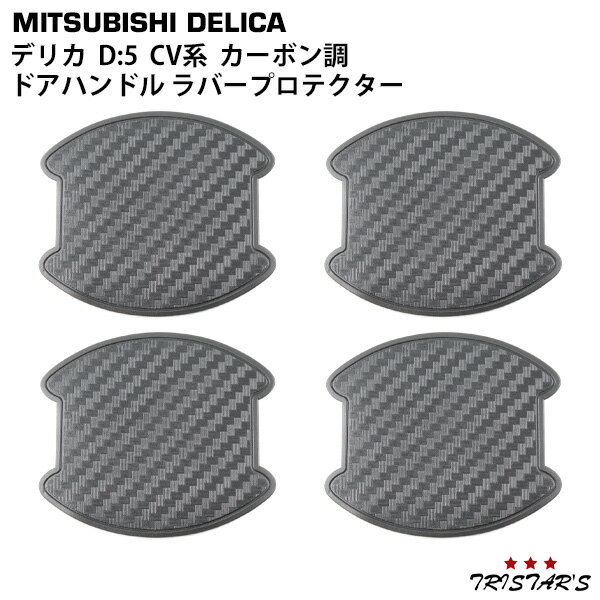 樂天商城 - TRISTAR'S 三菱 デリカ D:5 D5 CV系 ドアハンドルプロテクター ラバープロテクター カーボン調