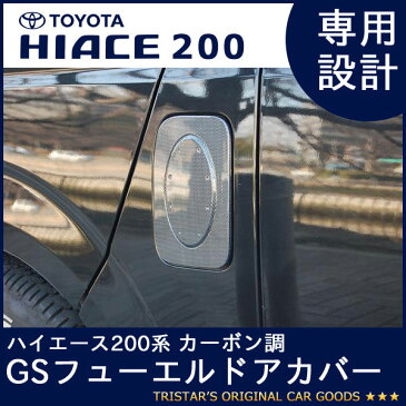 ハイエース 200系 カーボン調GSフューエルドアカバー