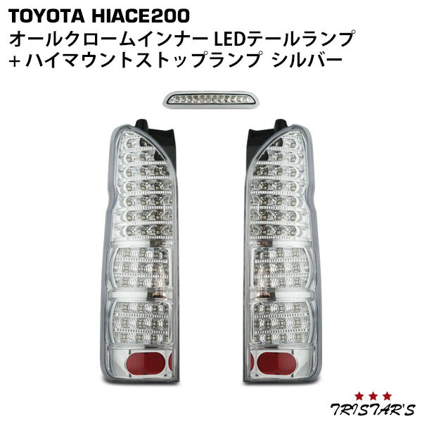 ハイエース 200系 フルLED オールクロームインナー LEDテールランプ + ハイマウントストップランプ クリスタルシルバータイプ